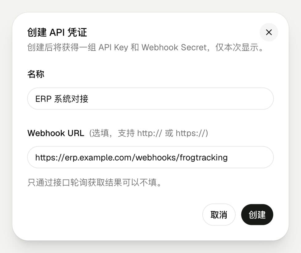 FrogTracking 创建 API 凭证弹窗